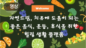 자연드림, 행복을 노래해